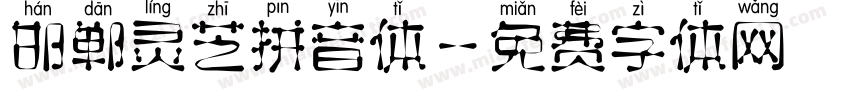 邯郸灵芝拼音体字体转换