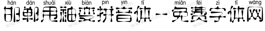 邯郸甩袖变拼音体字体转换