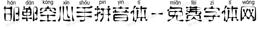 邯郸空心手拼音体字体转换