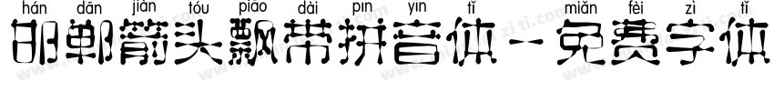 邯郸箭头飘带拼音体字体转换