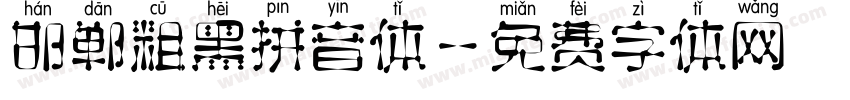 邯郸粗黑拼音体字体转换