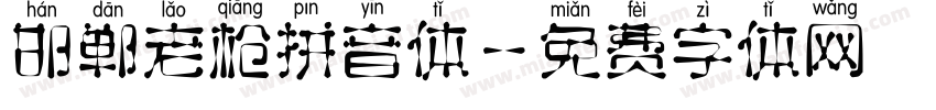 邯郸老枪拼音体字体转换