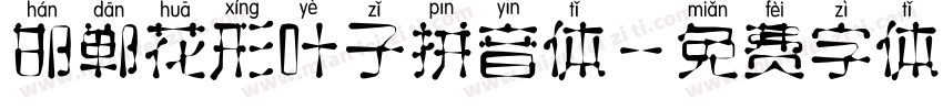 邯郸花形叶子拼音体字体转换