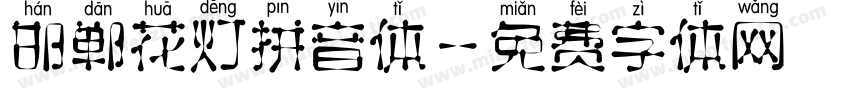 邯郸花灯拼音体字体转换