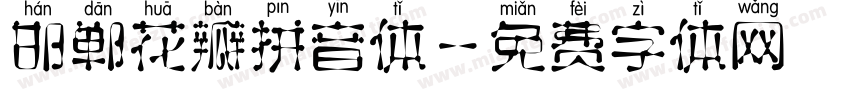 邯郸花瓣拼音体字体转换