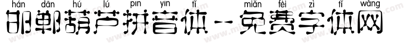 邯郸葫芦拼音体字体转换