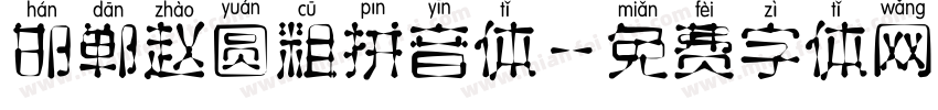 邯郸赵圆粗拼音体字体转换