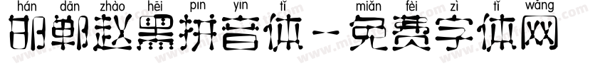 邯郸赵黑拼音体字体转换