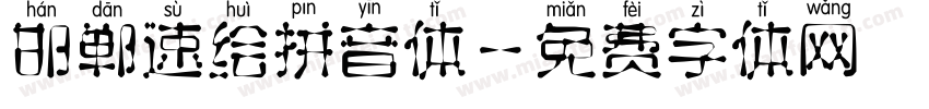 邯郸速绘拼音体字体转换