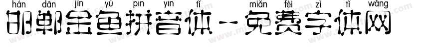 邯郸金鱼拼音体字体转换