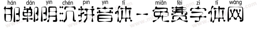 邯郸阴沉拼音体字体转换