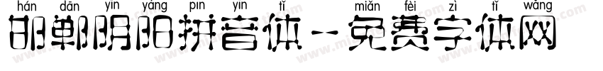 邯郸阴阳拼音体字体转换