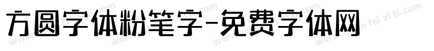 方圆字体粉笔字字体转换