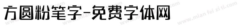 方圆粉笔字字体转换