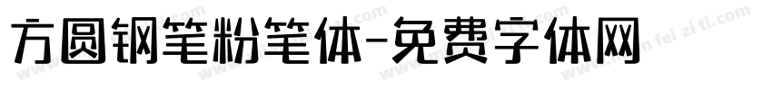 方圆钢笔粉笔体字体转换