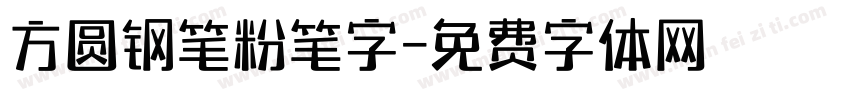 方圆钢笔粉笔字字体转换