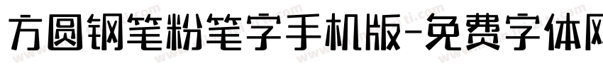 方圆钢笔粉笔字手机版字体转换