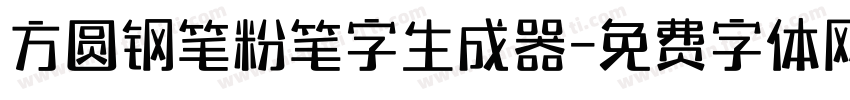 方圆钢笔粉笔字生成器字体转换