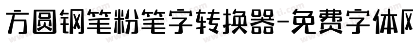 方圆钢笔粉笔字转换器字体转换