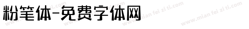 粉笔体字体转换