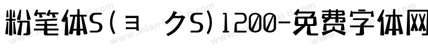 粉笔体S(ョークS)1200字体转换