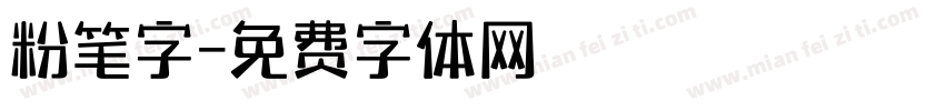 粉笔字字体转换