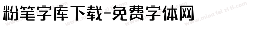 粉笔字库下载字体转换