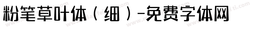 粉笔草叶体（细）字体转换