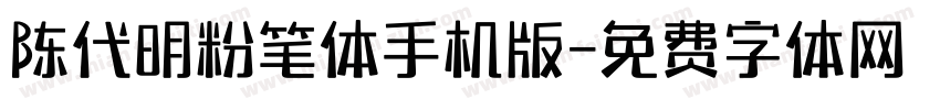 陈代明粉笔体手机版字体转换