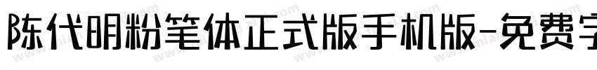 陈代明粉笔体正式版手机版字体转换