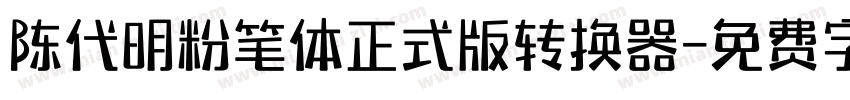 陈代明粉笔体正式版转换器字体转换