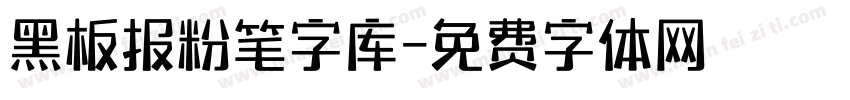 黑板报粉笔字库字体转换