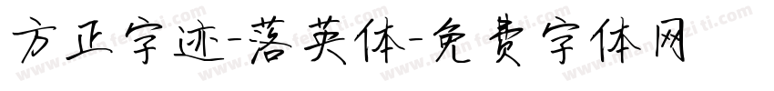 方正字迹-落英体字体转换