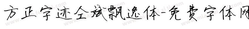 方正字迹仝斌飘逸体字体转换