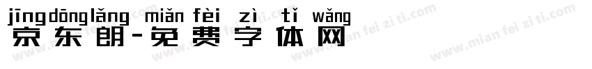 京东朗字体转换