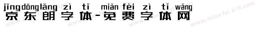 京东朗字体字体转换