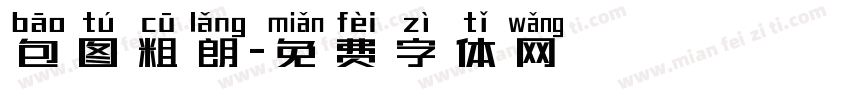 包图粗朗字体转换