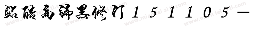 站酷高端黑修订151105字体转换