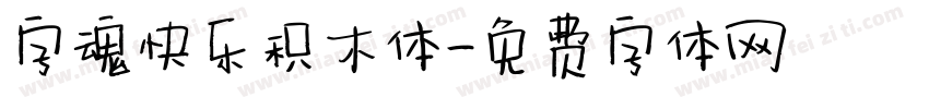 字魂快乐积木体字体转换