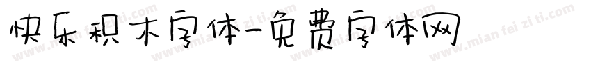 快乐积木字体字体转换