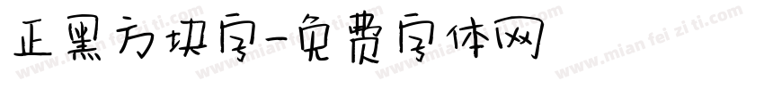 正黑方块字字体转换