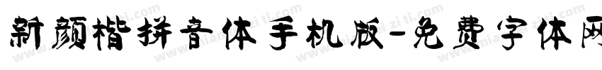 新颜楷拼音体手机版字体转换