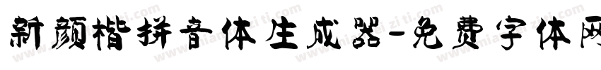 新颜楷拼音体生成器字体转换