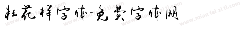 杜花样字体字体转换