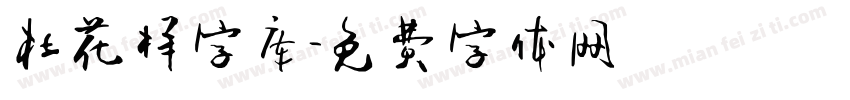 杜花样字库字体转换