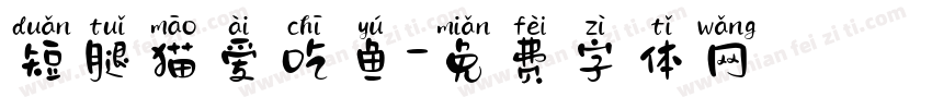 短腿猫爱吃鱼字体转换