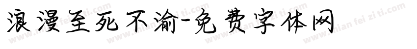 浪漫至死不渝字体转换