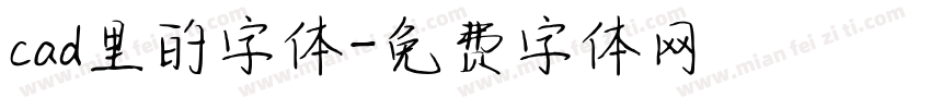 cad里的字体字体转换