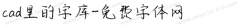 cad里的字库字体转换