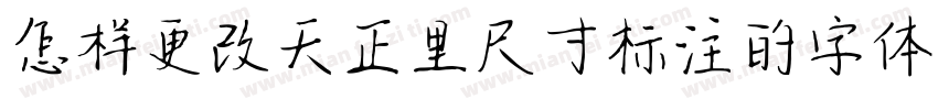 怎样更改天正里尺寸标注的字体字体转换